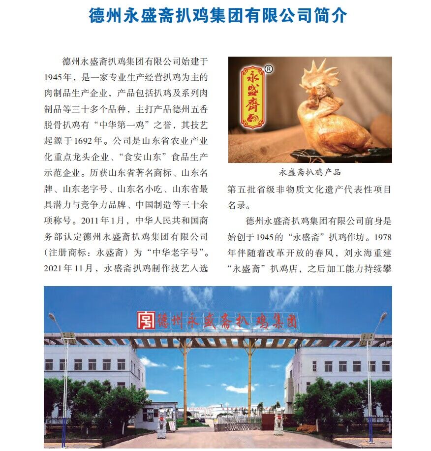 德州永盛斋扒鸡集团有限公司