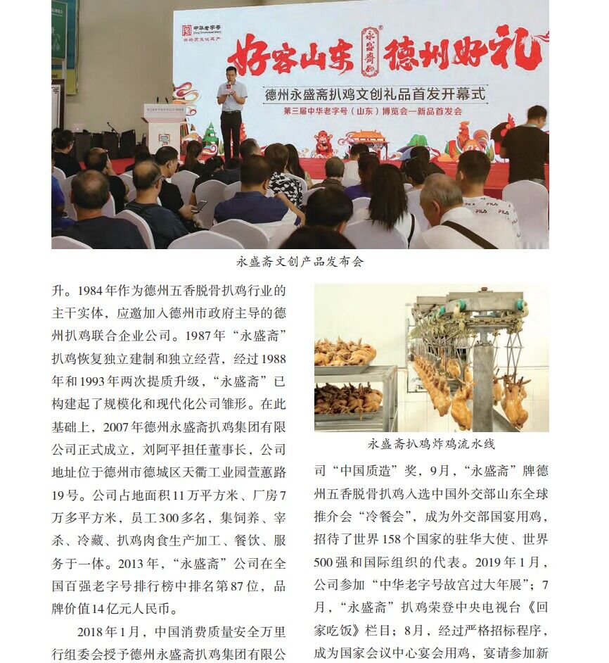 德州永盛斋扒鸡集团有限公司