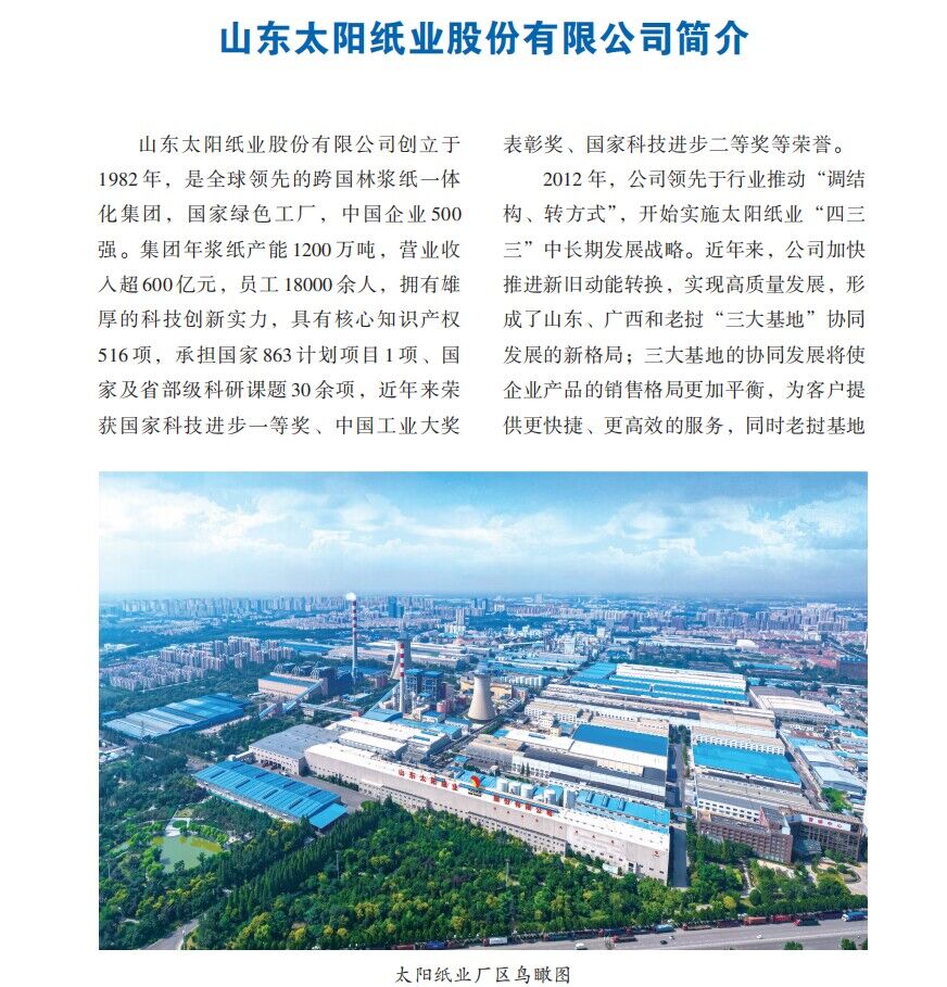 山东太阳纸业股份有限公司
